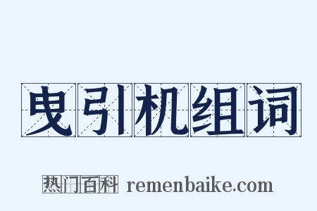 曳引机组词是什么意思的图片